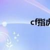 cf指虎模型（cf指虎多少钱）