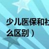 少儿医保和社保的区别（少儿医保和社保有什么区别）