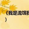《我是流氓我怕谁》（我是流氓我怕谁广播剧）