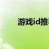 游戏id推荐男生专属（游戏id推荐）
