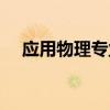 应用物理专业就业方向（应用物理专业）