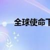 全球使命下载教程（全球使命国际版）