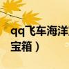 qq飞车海洋宝箱为什么开不了（qq飞车海洋宝箱）