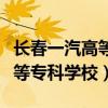 长春一汽高等专科学校毕业去向（长春一汽高等专科学校）
