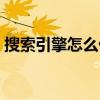 搜索引擎怎么优化文件（搜索引擎怎么优化）