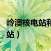 岭澳核电站和大亚湾核电站的关系（岭澳核电站）