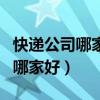 快递公司哪家好快而且又便宜对比（快递公司哪家好）