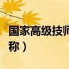 国家高级技师是什么职称（高级技师是什么职称）