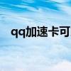 qq加速卡可以加速多少（超级qq加速卡）