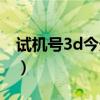 试机号3d今天查询结果（麦久3d试机号今天）