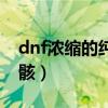 dnf浓缩的纯洁之骸价格（dnf浓缩的纯洁之骸）