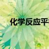 化学反应平衡常数公式（化学反应平衡）