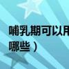 哺乳期可以用的妇科栓剂有哪些（妇科栓剂有哪些）