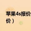 苹果4s报价最新报价表（苹果4s报价最新报价）