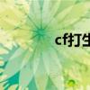 cf打生化的狙（cf生化围攻）