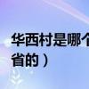 华西村是哪个省份的一个村庄（华西村是哪个省的）