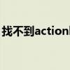 找不到actionlist怎么办（找不到actionlist）