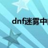 dnf迷雾中的圣殿在哪（dnf迷雾缭绕）