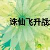 诛仙飞升战场等级划分（诛仙飞升战场）