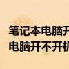 笔记本电脑开不开机一直黑屏风扇转（笔记本电脑开不开机）