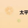 太平盈盛b（太平喜盈丰）