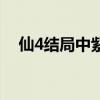 仙4结局中紫英说回剑冢在哪（仙4结局）