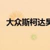 大众斯柯达昊锐怎么样（大众斯柯达昊锐）