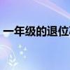 一年级的退位减法怎么教（退位减法怎么教）