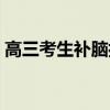 高三考生补脑抗疲劳保健品（抗疲劳保健品）