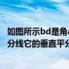 如图所示bd是角abc的平分线（如图bd是三角形abc的角平分线它的垂直平分线）