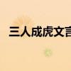 三人成虎文言文朗读节奏划分（三人成虎）