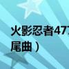 火影忍者477片尾曲叫什么（火影忍者477片尾曲）