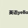 英语yellow怎么读（yellow怎么读）