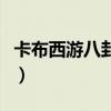 卡布西游八卦阵怎么破（卡布西游龙宫八卦阵）