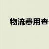 物流费用查询快速查询（物流费用查询）