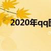 2020年qq图标点亮（qq宝贝图标点亮）