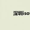 深圳iso认证百科（深圳iso认证）