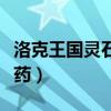 洛克王国灵石猴丹药配方（洛克王国灵石猴丹药）