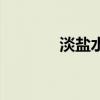 淡盐水可以减肥吗（淡盐水）