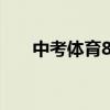 中考体育800米跑步技巧（跑步技巧）