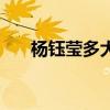 杨钰莹多大年龄了多高（杨钰莹多大）