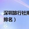深圳旅行社排名前十名联系电话（深圳旅行社排名）