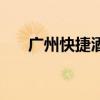 广州快捷酒店哪个好（广州快捷酒店）