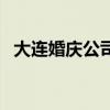 大连婚庆公司一般多少钱（大连婚庆公司）