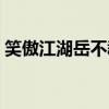 笑傲江湖岳不群是好是坏（笑傲江湖岳不群）