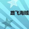 路飞海贼团全部成员（路飞海贼团）