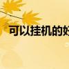 可以挂机的好玩游戏（能挂机的网络游戏）