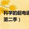 科学的超电磁炮第二季中文（科学的超电磁炮第二季）