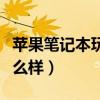 苹果笔记本玩游戏好吗（苹果笔记本玩游戏怎么样）