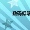 数码低端机6B设置（数码低端机）